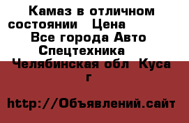  Камаз в отличном состоянии › Цена ­ 10 200 - Все города Авто » Спецтехника   . Челябинская обл.,Куса г.